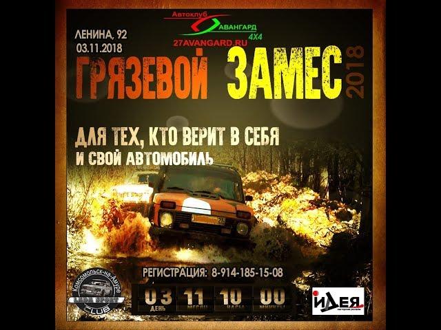 Грязевой Замес 2018