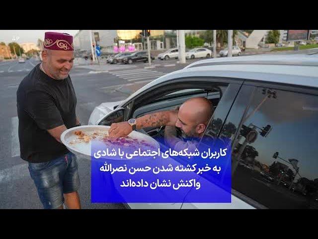 کاربران شبکه‌های اجتماعی با شادی به خبر کشته شدن حسن نصرالله واکنش نشان داده‌اند