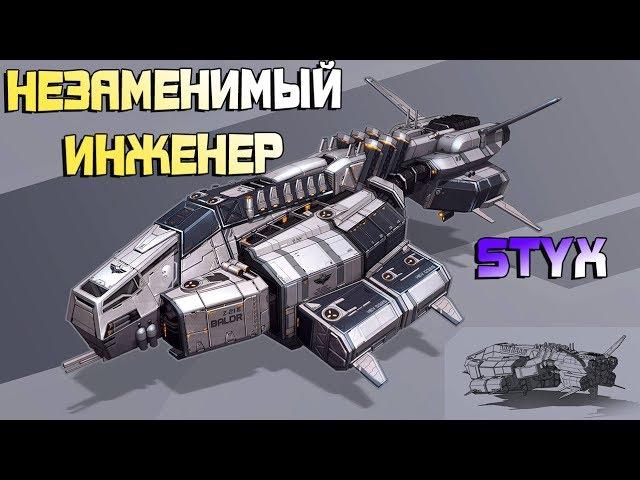 Star Conflict►Незаменимый Инженер►Styx