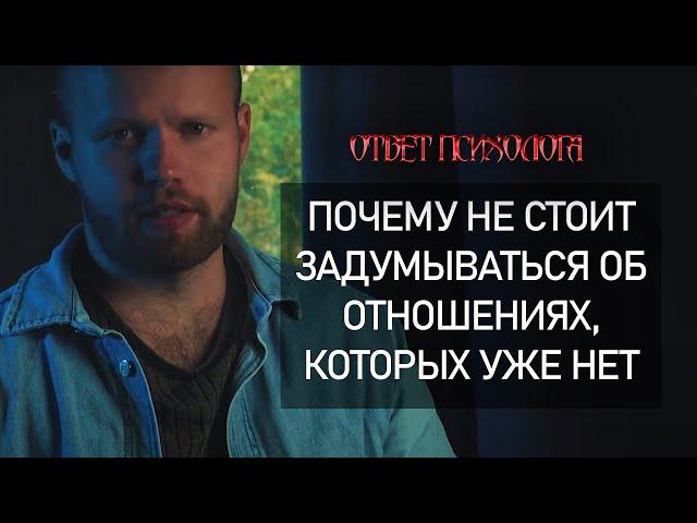 Почему не следует ЗАДУМЫВАТЬСЯ о прошлых отношениях? Анализ ОШИБОК любви без полного погружения