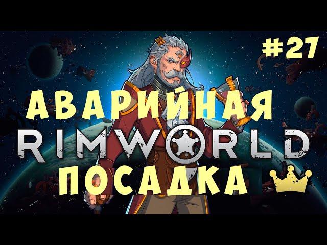  RIMWORLD: АВАРИЙНАЯ ПОСАДКА #27