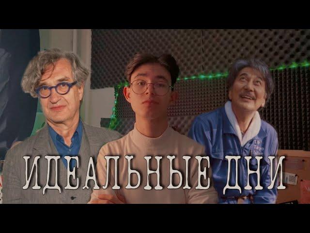 ИДЕАЛЬНЫЕ ДНИ - ВИМ ВЕНДЕРС (мысли о кино)