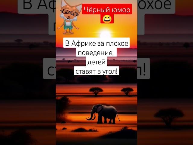 Black humor about Africa and children #memes  #humor #jokes #anecdotes #statuses #pranks #shorts