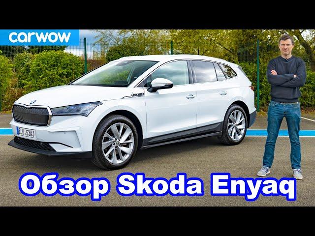 Подробный обзор электромобиля Skoda Enyaq 2021!