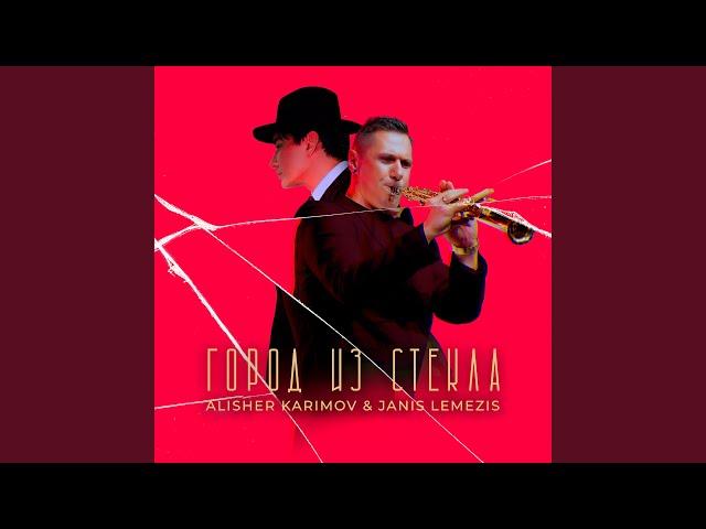 Город из стекла (feat. Janis Lemezis)