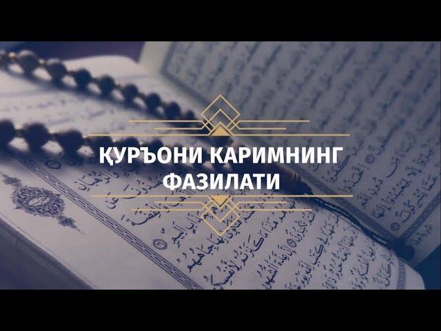 Қуръони Каримнинг фазилати | Азизхўжа домла Иноятов