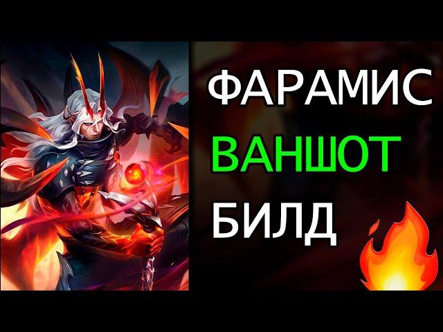 ВАНШОТ БИЛД | ГАЙД НА ФАРАМИСА [2025] | MOBILE LEGENDS