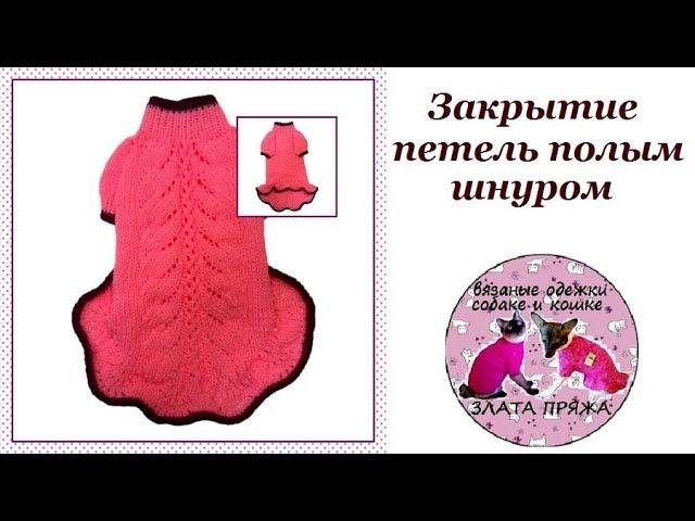 24. Закрытие петель полым шнуром