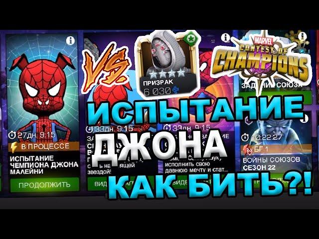 4* ПРИЗРАК ТАЩИТ ЗАДАНИЕ ДЖОНА? | КАК И КЕМ БИТЬ? | Marvel: Contest of Champions