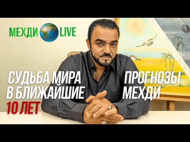 Судьба мира в ближайшие 10 лет! Прогнозы и предсказания Мехди Эбрагими Вафа