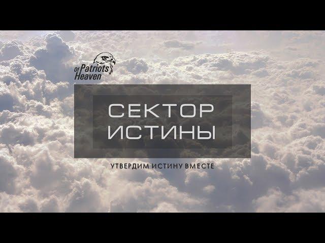 Сектор Истины 37. Молитва