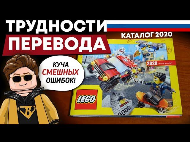 КАТАЛОГ LEGO 2020 ТРУДНОСТИ ПЕРЕВОДА