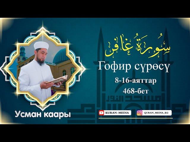 Гофир сүрөсү, 8-16-аяттар І Усман каары