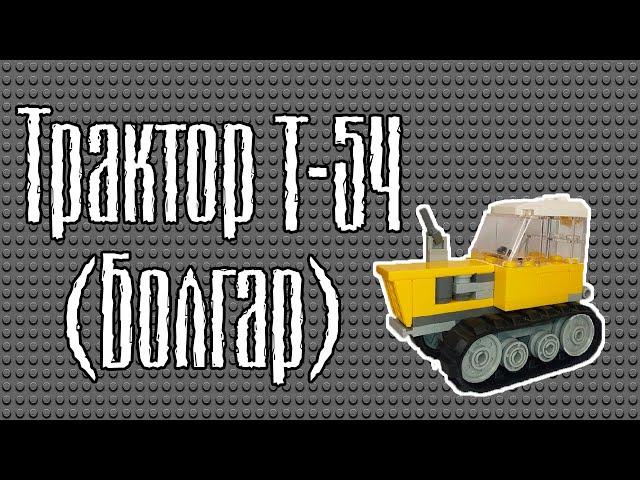 Трактор Т-54 (Болгар) из LEGO | Обзорчик