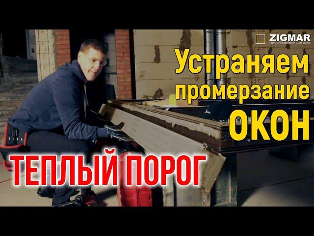 Утепляем окна. Монтаж теплого порога окна. | Алексей Деркач