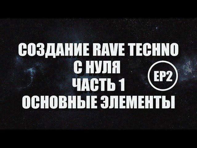 Создание Рейв Техно с Нуля в Ableton - Основные Элементы - Часть 1