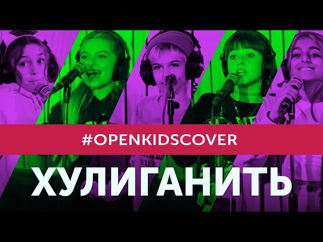 Open Kids – Хулиганить (Cover)