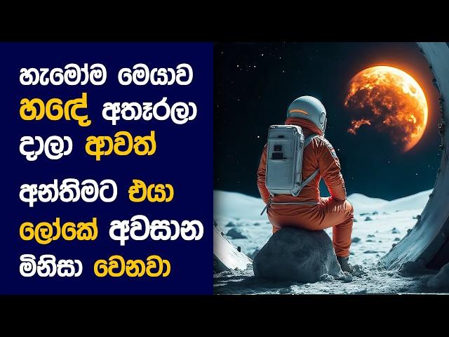  MOON මෑන්  : Movie Review Sinhala | Movie Explanation Sinhala | Sinhala Movie Review