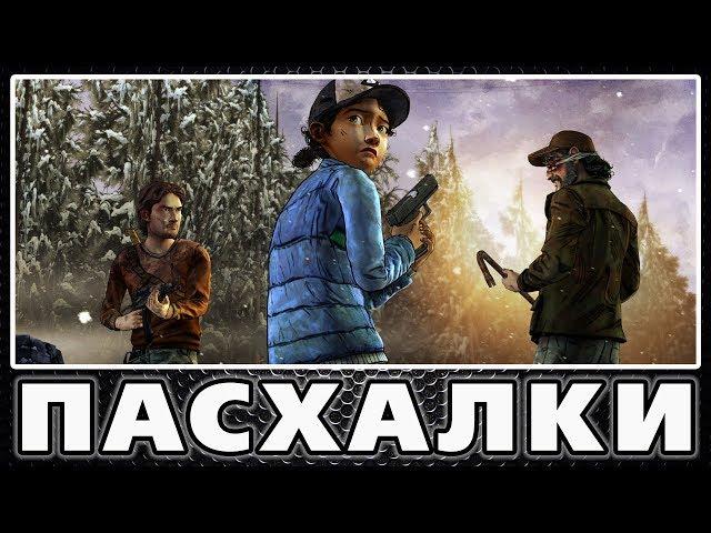 Пасхалки в The Walking Dead: Season Two [Easter Eggs]