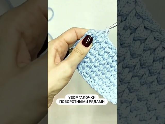 Галочки враскол крючком для трикотажной пряжи и шнура #crochet #вязаниекрючком #трикотажнаяпряжа