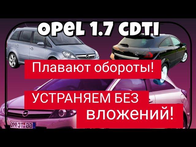 На примере Opel Zafira 1.7cdti устраняем проблему плавающих оборотов | без вложений!