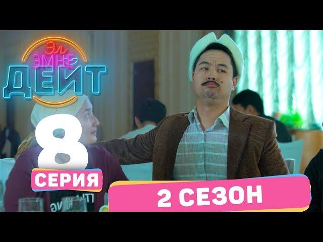 Эл Эмне Дейт? \ 2 сезон \ 8  выпуск