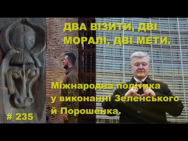 Два візити, дві моралі, дві мети. Міжнародна політика у виконанні Зеленського й Порошенка.