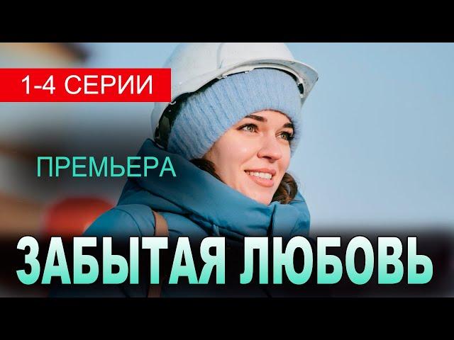 Забытая любовь. 1-4 серия (2024) дата выхода.