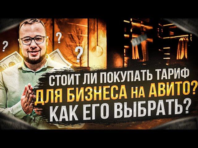 Стоит ли покупать тариф для бизнеса на Авито? Выбор авито-магазина с нуля