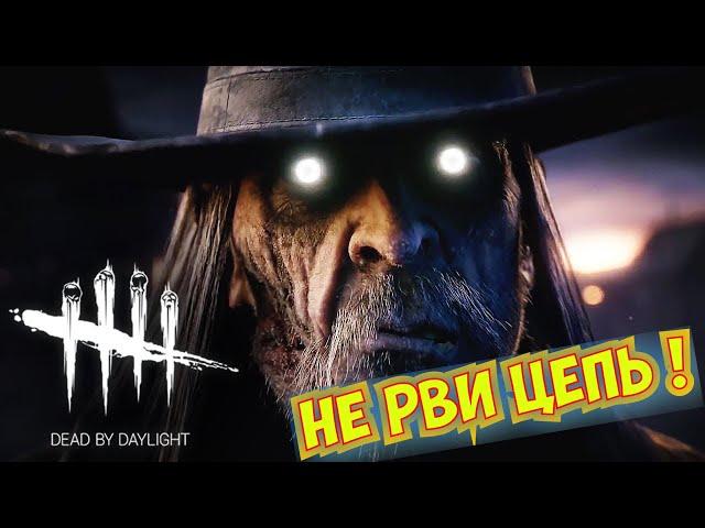 Dead by Daylight НЕ РВИ ЦЕПЬ. СОВЕТЫ ОТ СТРЕЛКА