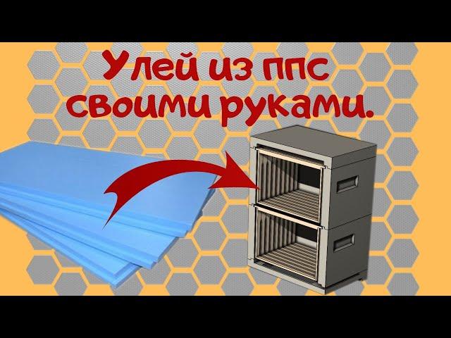 Улей эППС своими руками.- Как сделать улей.