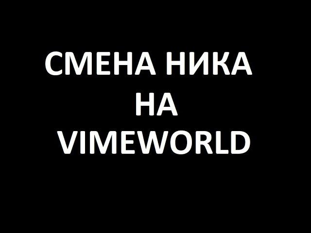 ШОК!! | СМЕНА НИКА НА VIMEWORLD | ВАЙМВОРЛД | ОБНОВЛЕНИЕ