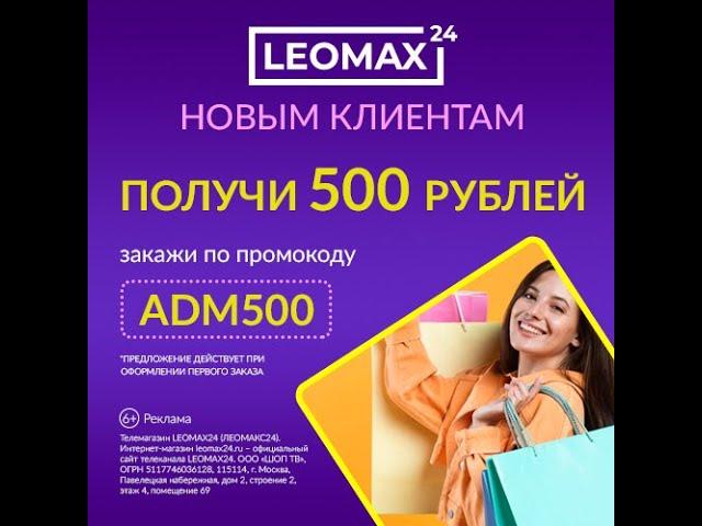 LEOMAX24 Discount Coupon Promo Code | ADM500 - скидка 500 рублей на первый заказ