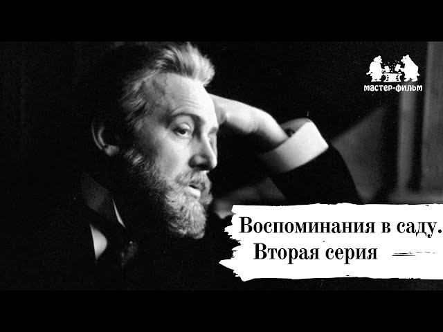 Воспоминания в саду. Иннокентий Смоктуновский.  Вторая серия (2000)