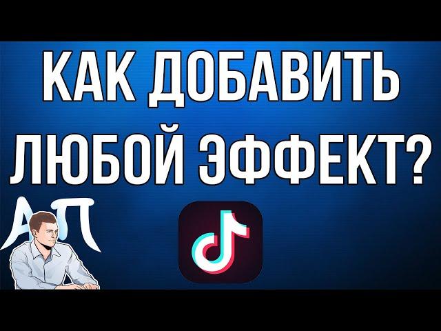 Как добавить любой эффект на видео / клип в Тик Токе?