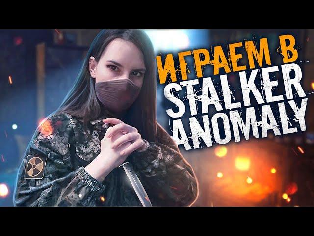 Играем в S.T.A.L.K.E.R ANOMALY 1.5.1 #17 ФИНАЛ + Сюжет за ИИГ
