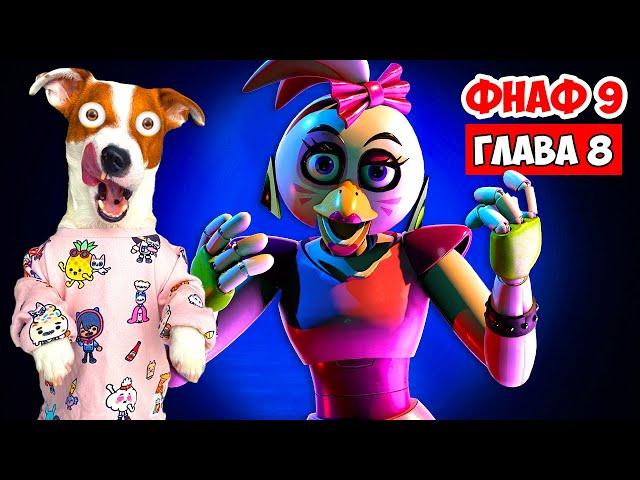 ФНАФ 9 ► Глава 8 (Прохожу Фазер Бласт ) ► Five Nights at Freddy’s: Security Breach