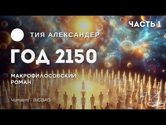 Тия Александер - Год 2150 - Часть 1 | Аудиокнига | Озвучка: BIGBAG