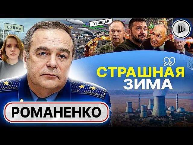  Окружение Угледара и ядерный ПРЕСС. Романенко: у Путина РАЗВЯЗАНЫ РУКИ. Ресурс Курской операции...