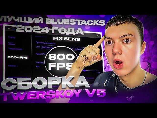 ЛУЧШИЙ BLUESTACKS 2024 ГОДА | ОПТИМИЗАЦИЯ WINDOWS | ЛУЧШИЕ НАСТРОЙКИ STANDOFF 2 | UNLOCK 800+ FPS