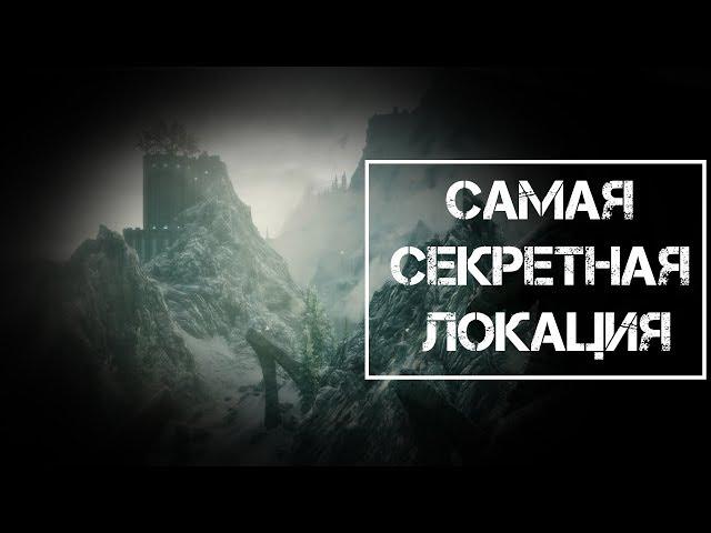 Skyrim САМАЯ СЕКРЕТНАЯ ЛОКАЦИЯ, которую вы пропустили!