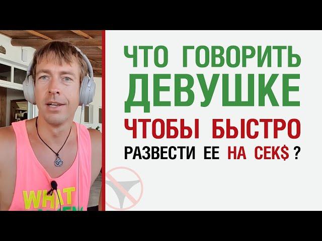 Что говорить девушке, чтобы быстро развести ее на сек$?