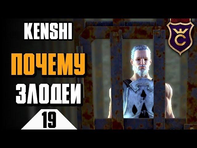 Почему Святую Нацию нужно уничтожить ∎ Kenshi прохождение #19