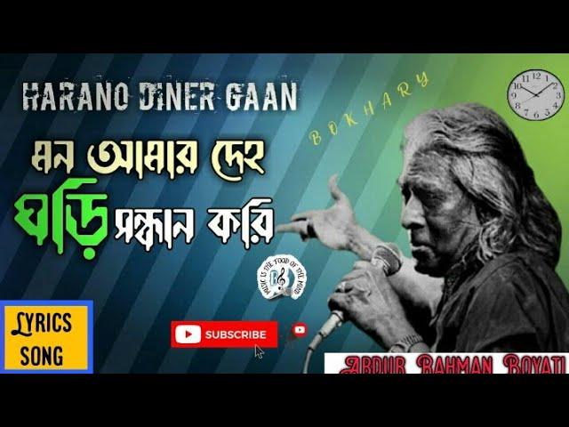 মন আমার দেহ ঘড়ি সন্ধান করি লিরিক্স|| Mon amar deho ghori shondhan kori lyrics||  @monirmedia6839