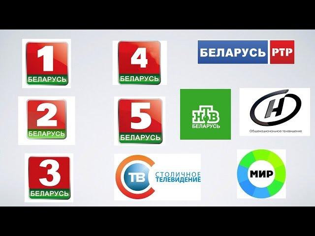 Цифровое эфирное телевидение Беларусь