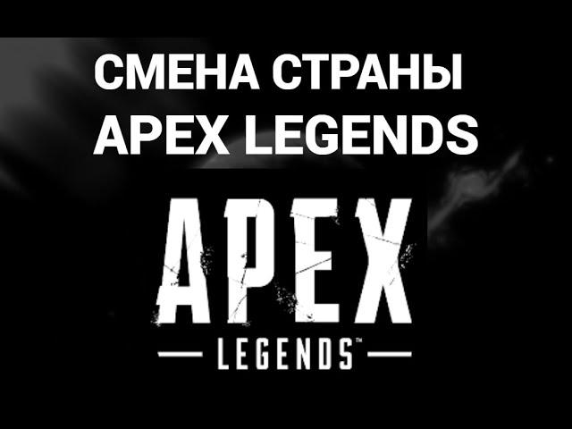 Как поменять страну или регион в апекс легендс ( Apex Legends )