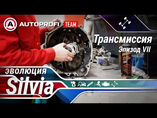 EVOлюция Silvia. Эпизод 7: Трансмиссия