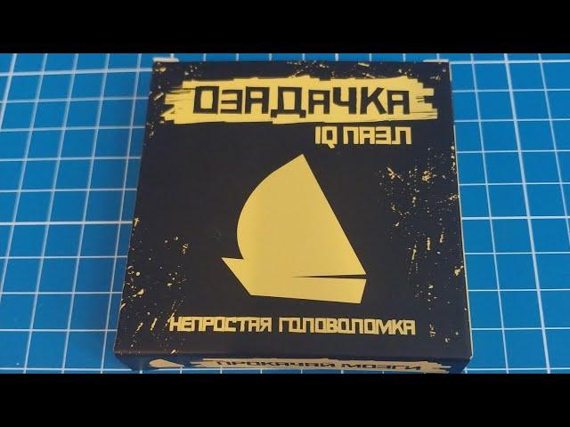 Озадачка Сложи Яхту из 8 деталей (Make the Yacht out of 8 pieces)