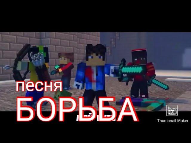 ПЕСНЯ  про МАЙНКРАФТА | борьба уже тут | дамбо музик | Dambo music | MINECRAFT