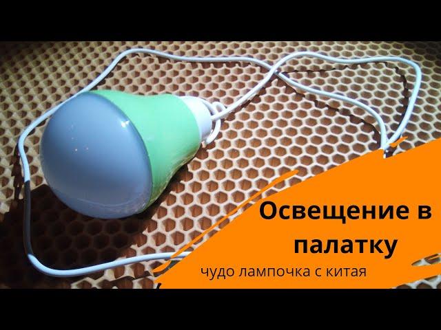 Освещение в палатку. Лампочка с AliExpress